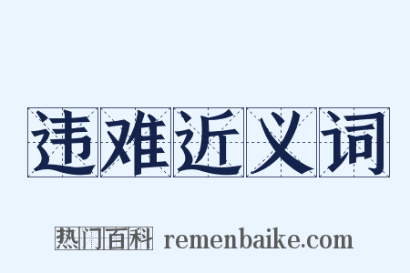 违难近义词是什么意思的图片
